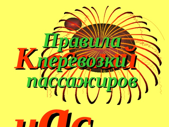 Правила перевозки пассажиров К л а с с н ый  ч а с 