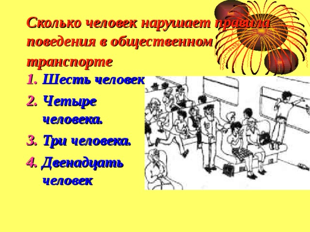 Сколько человек нарушает правила поведения в общественном транспорте  Шесть человек. Четыре человека. Три человека. Двенадцать человек 