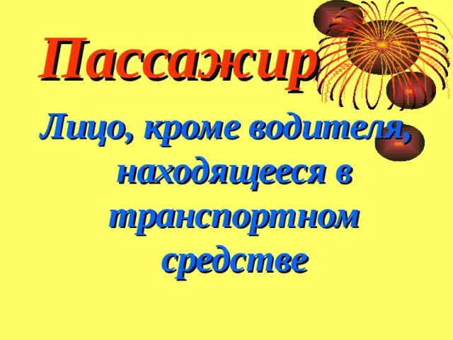 Пассажир Лицо, кроме водителя, находящееся в транспортном средстве 