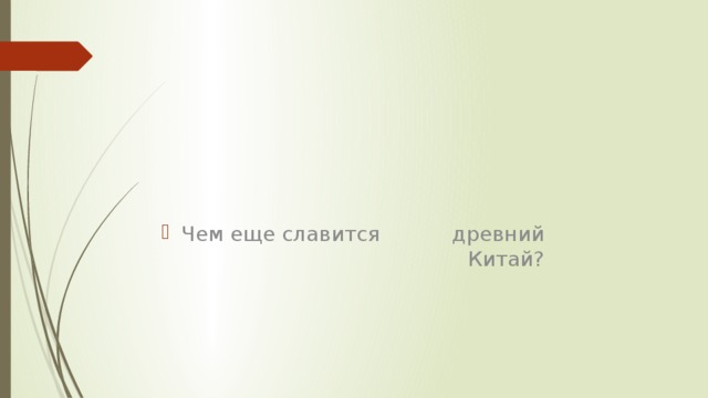 Чем еще славится древний Китай? 