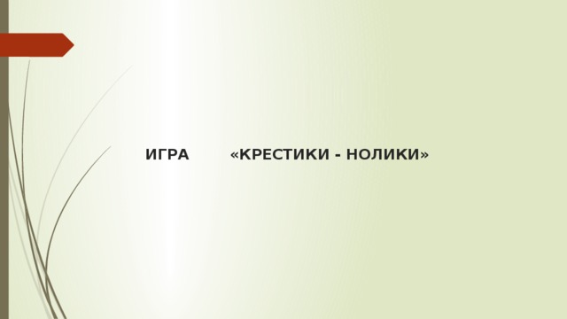  ИГРА «КРЕСТИКИ - НОЛИКИ»   