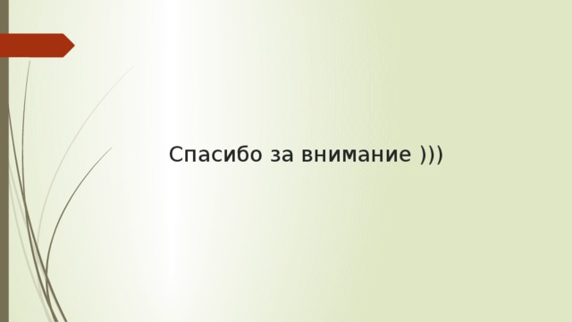 Спасибо за внимание ))) 