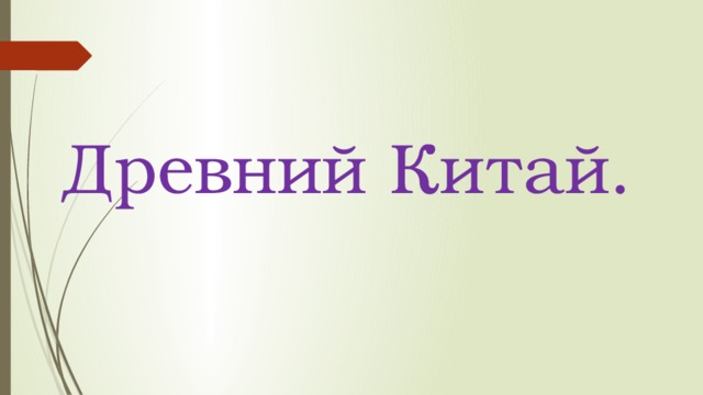 Древний Китай. 