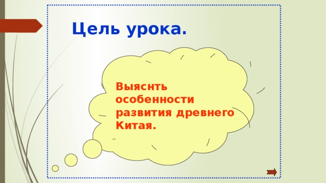 Цель урока. Выяснть особенности развития древнего Китая. 