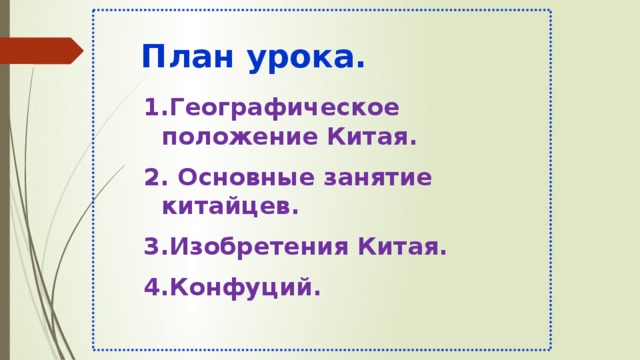 План урока. Географическое положение Китая.  Основные занятие китайцев. Изобретения Китая. Конфуций. 