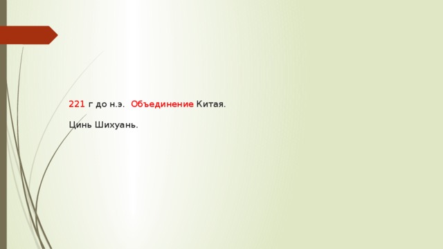 221 г до н.э. Объединение Китая.    Цинь Шихуань. 