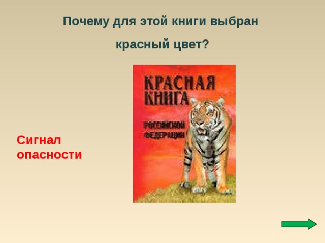 Почему для этой книги выбран красный цвет? Сигнал опасности 