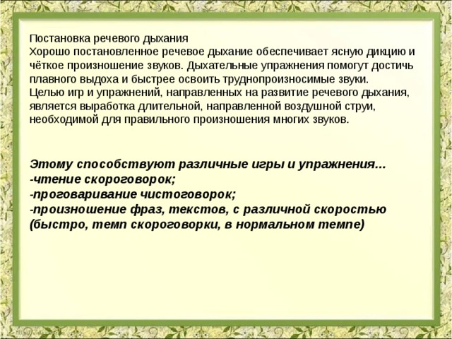 Дыхание звука. Постановка речевого дыхания. Дыхательные упражнения для формирования дикции. Упражнения для постановки речи. Дыхательные упражнения для речи и голоса.