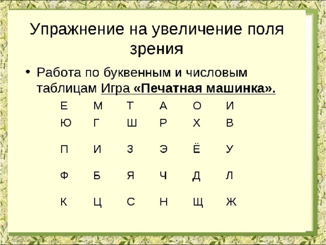 Точка в поле зрения. Упражнения для развития поля зрения. Упражнения для развития периферийного зрения. Задания на расширение поля зрения. Таблица для развития «поля зрения».