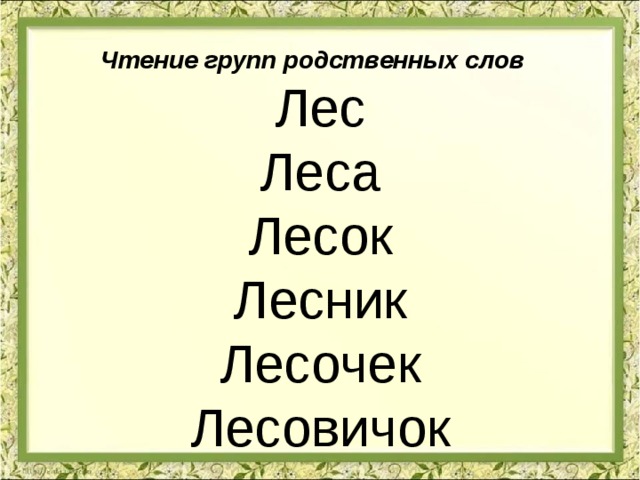 Лес родственные