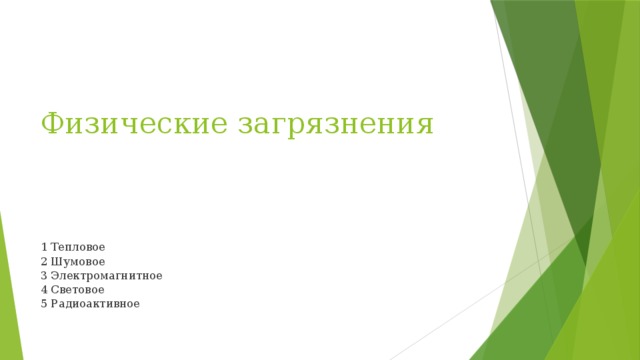 Физические загрязнения 1 Тепловое 2 Шумовое 3 Электромагнитное 4 Световое 5 Радиоактивное 