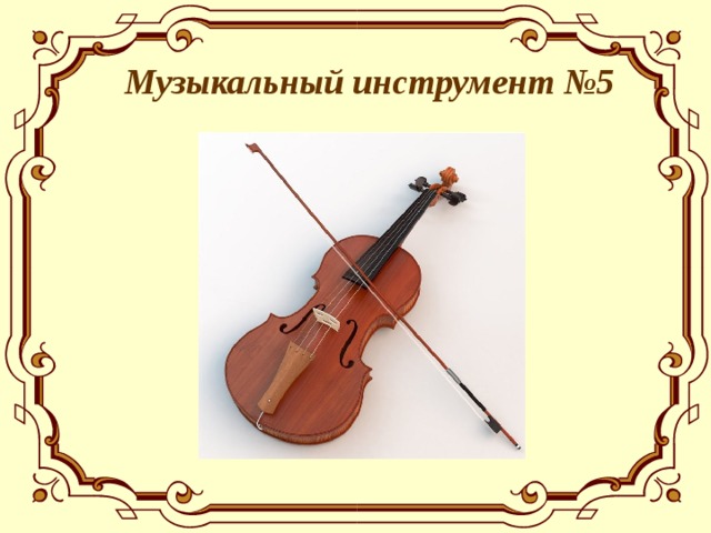  Музыкальный инструмент №5  