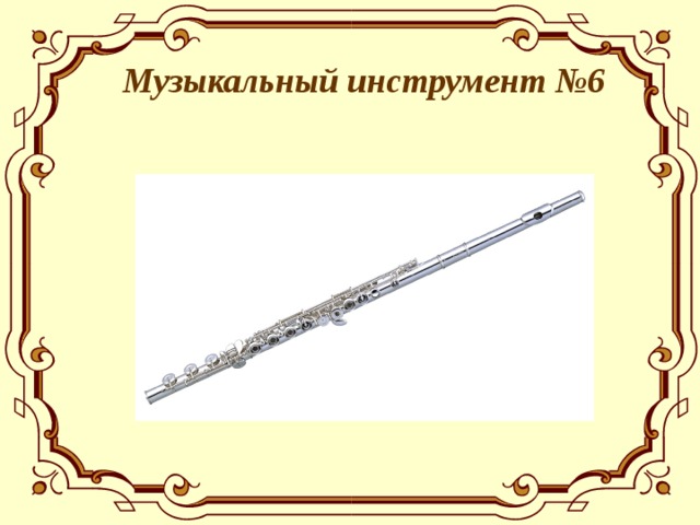  Музыкальный инструмент №6  