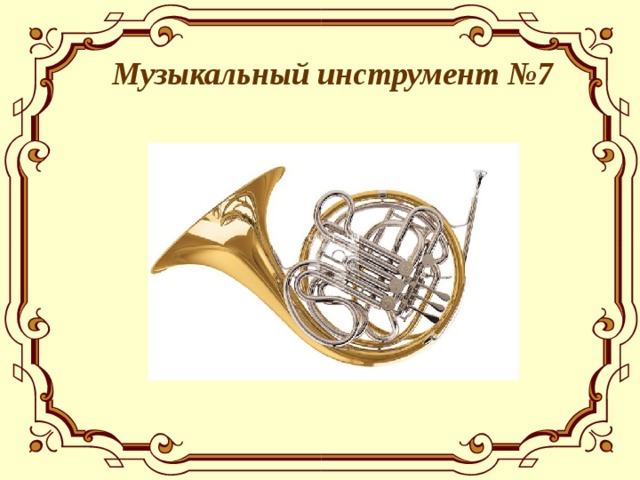  Музыкальный инструмент №7  