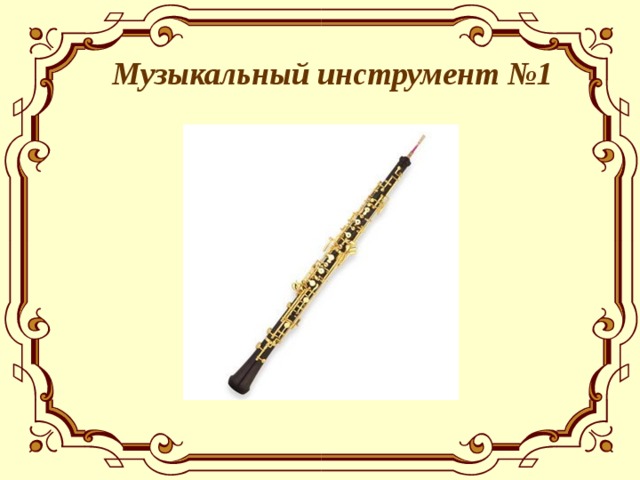  Музыкальный инструмент №1  