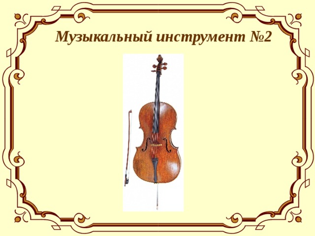  Музыкальный инструмент №2  