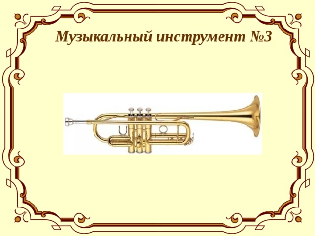  Музыкальный инструмент №3  