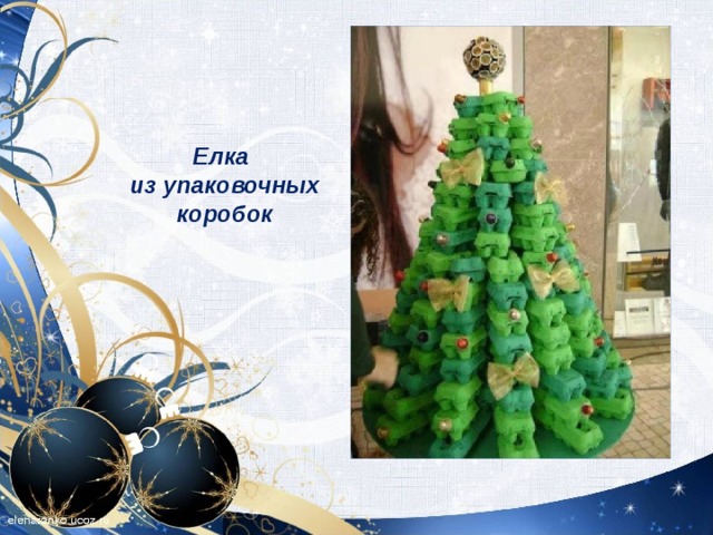 Елка из упаковочных коробок   