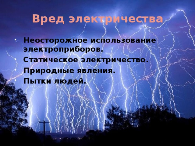 Роль статического электричества в живой природе презентация