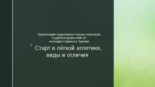 Презентацию подготовила Стасько Анастасия, студентка группы КМ8-16   колледжа Сервиса и Туризма Старт в лёгкой атлетике, виды и отличия  