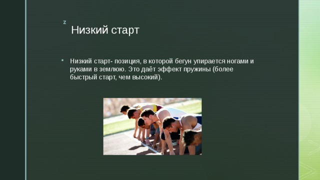 Низкий старт высокий старт презентация