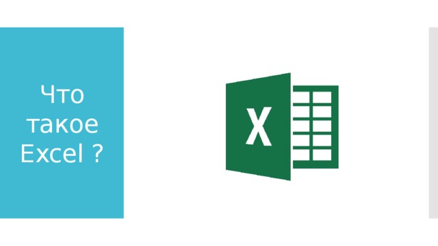 Что такое Excel ? 