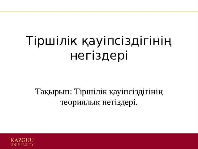 Тіршілік қауіпсіздігінің негіздері Тақырып: Тіршілік қауіпсіздігінің теориялық негіздері. 