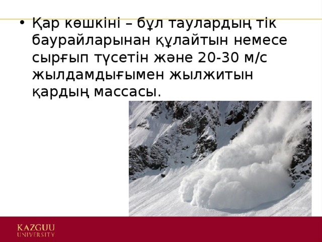 Қар көшкіні – бұл таулардың тік баурайларынан құлайтын немесе сырғып түсетін және 20-30 м/с жылдамдығымен жылжитын қардың массасы. 