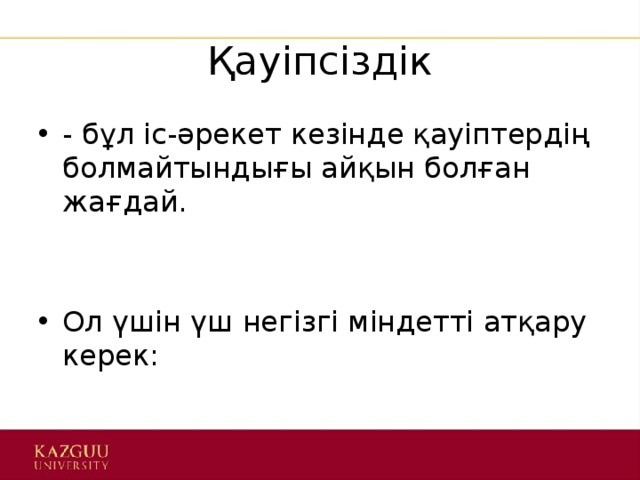 Қауіпсіздік - бұл іс-әрекет кезінде қауіптердің болмайтындығы айқын болған жағдай. Ол үшін үш негізгі міндетті атқару керек: 