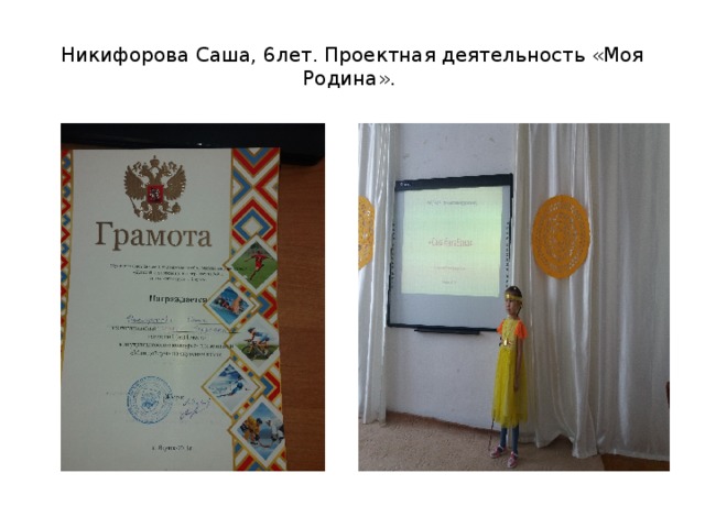 Никифорова Саша, 6лет. Проектная деятельность «Моя Родина». 