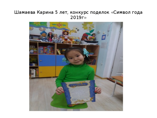 Шамаева Карина 5 лет, конкурс поделок «Символ года 2019г» 