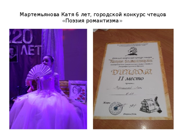 Мартемьянова Катя 6 лет, городской конкурс чтецов «Поэзия романтизма» 