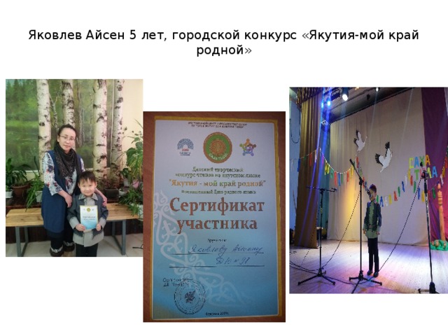 Яковлев Айсен 5 лет, городской конкурс «Якутия-мой край родной» 