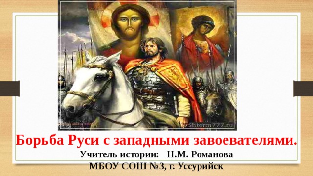 Составьте план ответа на вопрос борьба руси с западными завоевателями 6 класс