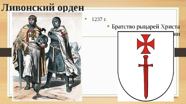 Ливонский орден 1237 г.  Братство рыцарей Христа Ливонии 
