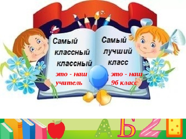 Конкурс классный класс