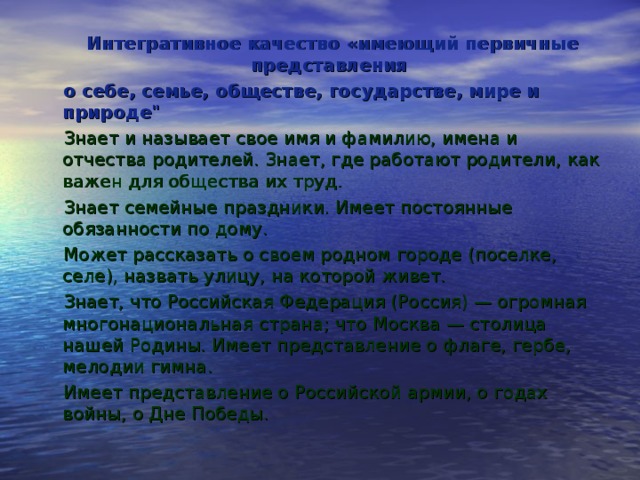 Интегративное качество «имеющий первичные представления о себе, семье, обществе, государстве, мире и природе