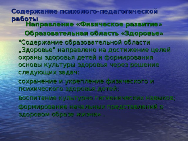 Содержание психолого-педагогической работы   Направление «Физическое развитие» Образовательная область «Здоровье»  