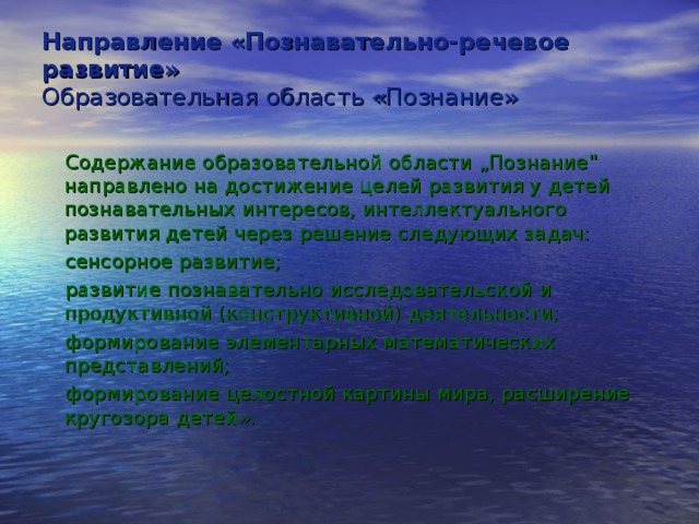 Направление  «Познавательно-речевое развитие»  Образовательная область «Познание»   Содержание образовательной области „Познание