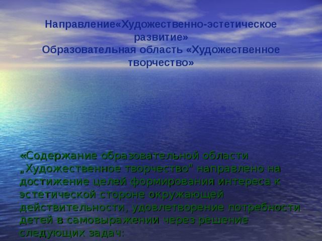     Направление «Художественно-эстетическое развитие» Образовательная область «Художественное творчество»         «Содержание образовательной области „Художественное творчество