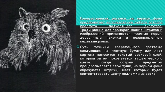 Выцарапывание рисунка на черном фоне как называется