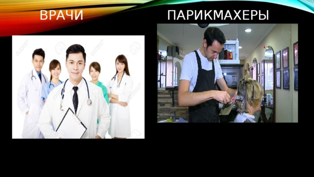  Врачи парикмахеры 
