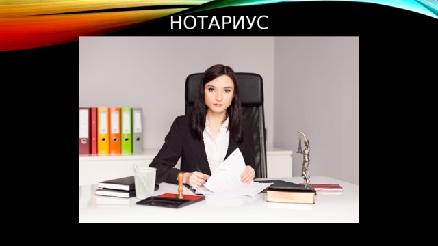  Нотариус 