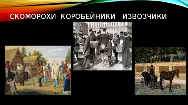  скоморохи коробейники извозчики 