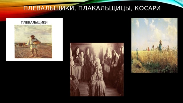  Плевальщики, плакальщицы, косари 