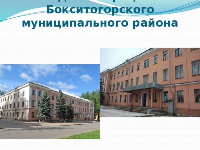 Администрация Бокситогорского муниципального района   