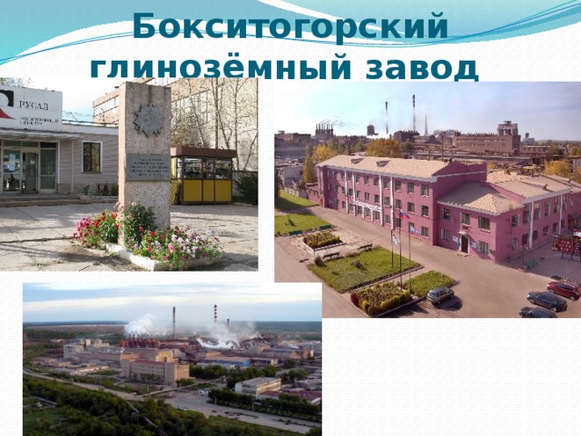 Бокситогорский глинозёмный завод   