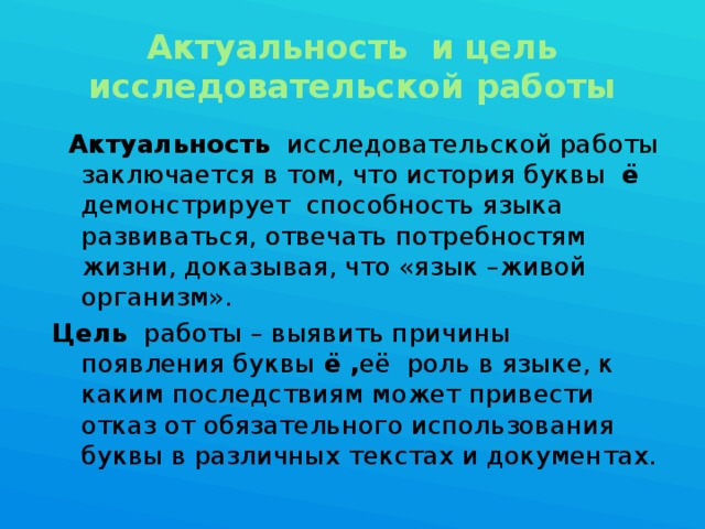 Зачем нужна буква Ё? Роль буквы в русском алфавите"