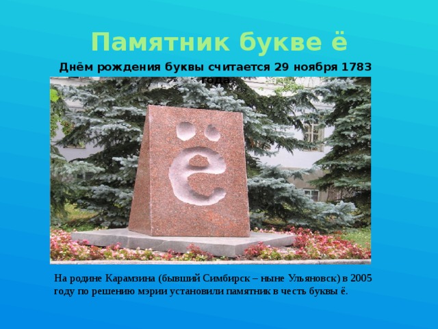 День буквы. 29 Ноября день буква е памятник в Ульяновске. День рождения буквы ё 29 ноября картинки. День рождения буквы ё. Памятник в Магнитогорске букве ё.