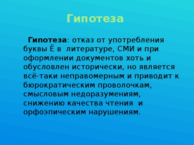 Зачем нужна буква Ё? Роль буквы в русском алфавите"